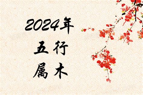 2024年五行属什么|2024年是什么龙 什么命 五行属什么